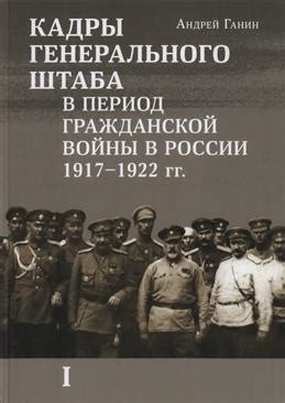 Книга "Кадры Генерального штаба в период Гражданской войны в России ...