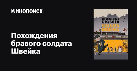 Похождения бравого солдата Швейка мультфильм, 2009, дата выхода ...