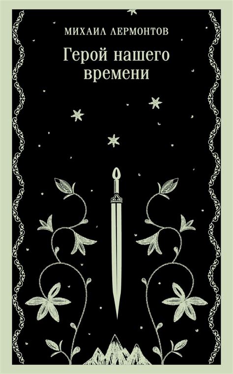 Книга Герой нашего времени Михаил Лермонтов - купить от 497 ₽, читать ...