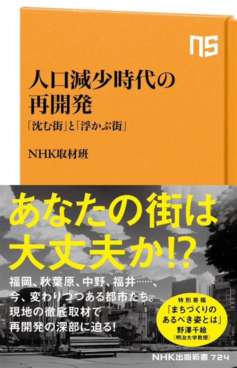 楽天ブックス 人口減少時代の再開発 「沈む街」と「浮かぶ街」 Nhk取材班 9784140887240 本