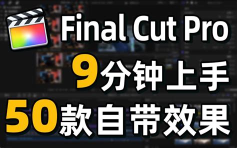 9分钟上手50款fcpx自带插件效果，零基础快速入门 Fcpx视频剪辑教学哔哩哔哩bilibili