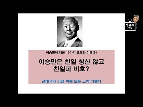 이승만 바로알기 6강 이승만은 친일파를 비호하지 않았다 이승만학당