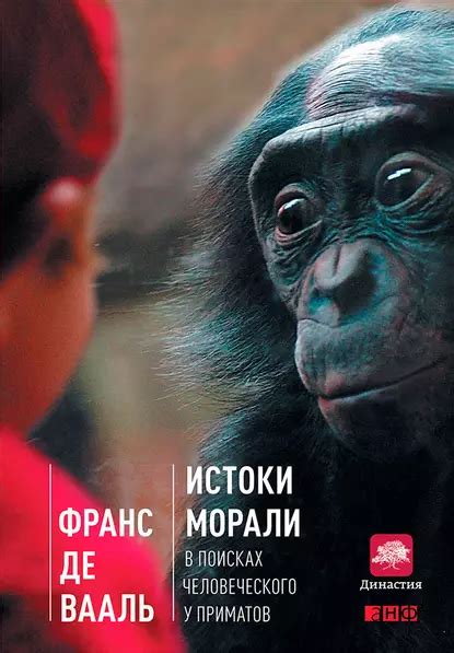 «Истоки морали. В поисках человеческого у приматов» Франс де Вааль ...