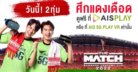 ศกแดงเดอด THE MATCH Bangkok Century Cup 2022 ถายทอดสด ท AIS PLAY