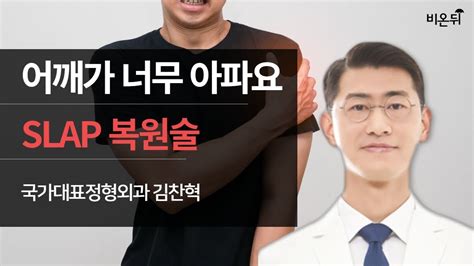 제주 어깨가 너무 아파요 Slap 복원술국가대표정형외과 김찬혁 Youtube