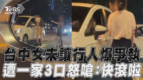 台中女未讓行人爆爭執 遭一家3口怒嗆快滾啦｜tvbs新聞tvbsnews01 Youtube