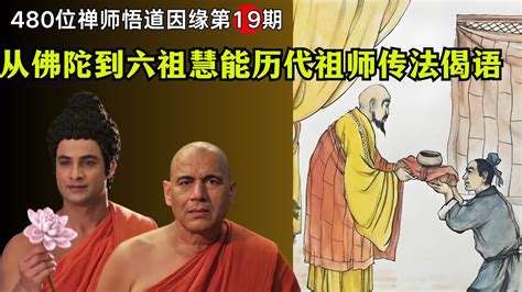 从佛陀到六祖慧能，历代祖师四句传法偈语，历代祖师珍贵法相 值得收藏！ Youtube