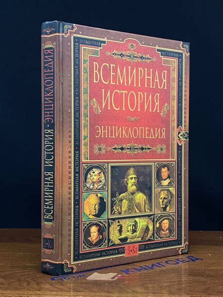 Всемирная история. Энциклопедия в 14 томах. Том 4 - купить с доставкой ...