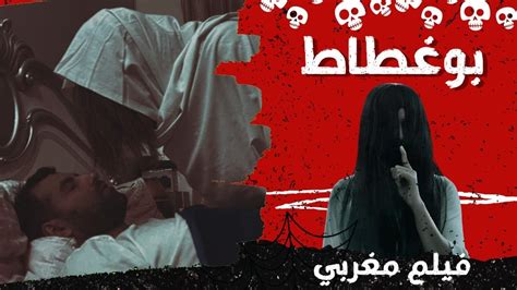 فيلم مغربي بعنوان بوغطاط 👻 أروع قصة رعب في سنة 2023 رعب تشويق