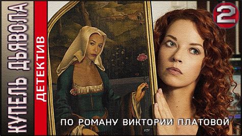 Купель дьявола (2018). 2 серия. Детектив, сериал, Платова. - YouTube