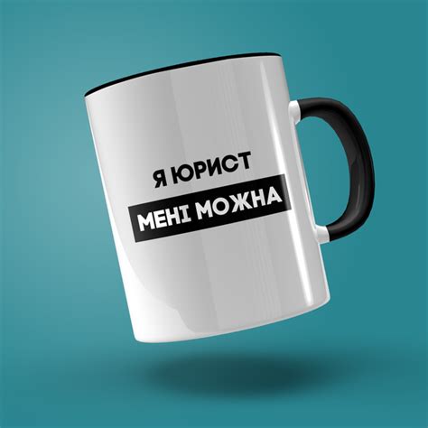 Кружка керамічна з принтом "Я юрист мені можна" 330 мл Біла з чорною ...