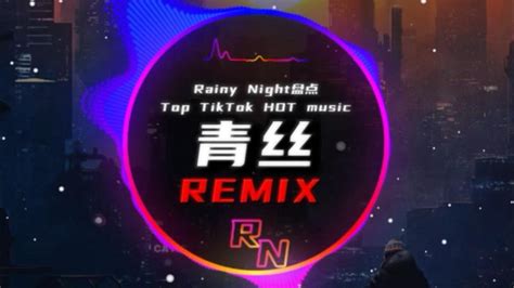 青丝 0 9X DJ抖音版 2023 Thanh Ti Remix Tiktok 等什么君 Đẳng Thập Ma Quân Hot Tiktok Douyin音乐