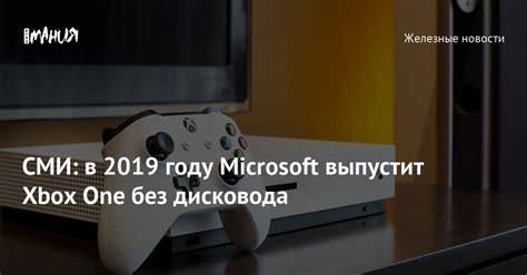 СМИ: в 2019 году Microsoft выпустит Xbox One без дисковода — Игромания
