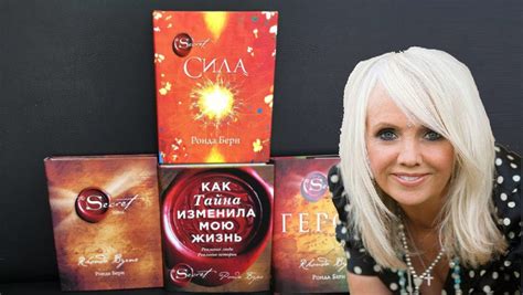Как сильно книги Ронды Берн меняют жизнь людей?