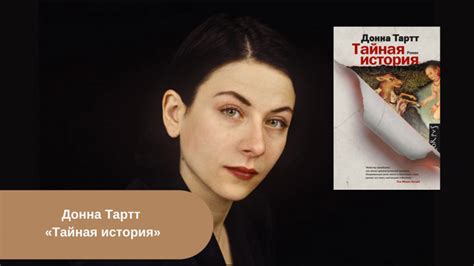 Донна Тартт «Тайная история» | Библиотека. Читать онлайн.
