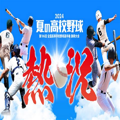 【公式live放送】高校野球2024・夏の地方大会ライブ放送・テレビ放送・放送・生中継・生放送 2024年6月28日 Pof