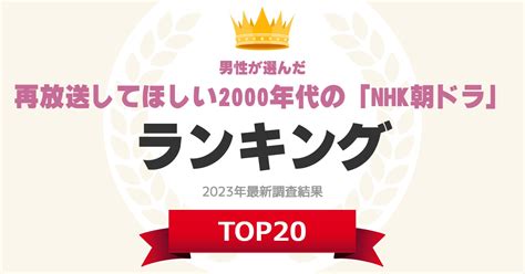 【男性が選んだ】2000年代の「nhk朝ドラ」で再放送してほしい作品ランキングtop20！ 第1位は「ちゅらさん」【2023年最新調査結果