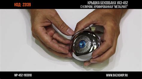 Крышка бензобака УАЗ-452 с ключом, хромированная "MetalPart", код 23139 ...