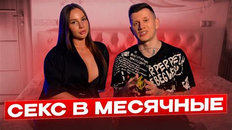 СЕКС В МЕСЯЧНЫЕ - YouTube