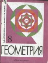 Геометрия. Учебник для 8 класса с углубленным изучением математики ...