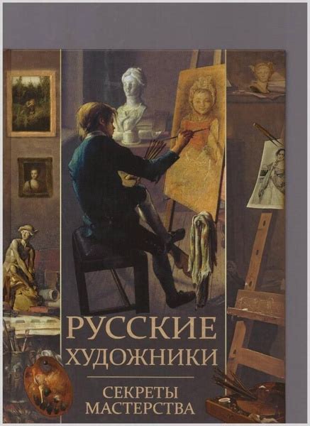 Русские художники секреты мастерства, Евстратова Е.Н. купить на OZON по ...