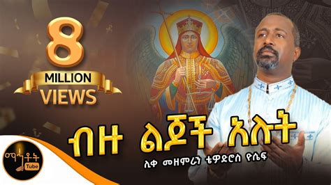 Download ሊቀ መዘምራን ቴዎድሮስ ዮሴፍ ብዙ ልጆች አሉት By Dn Tewodros Yosef Ethiopian ...