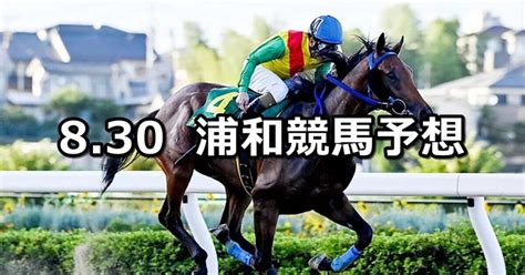 【ルーキーズサマーカップ】2023830水地方競馬 穴馬予想（浦和競馬）｜穴馬特捜班