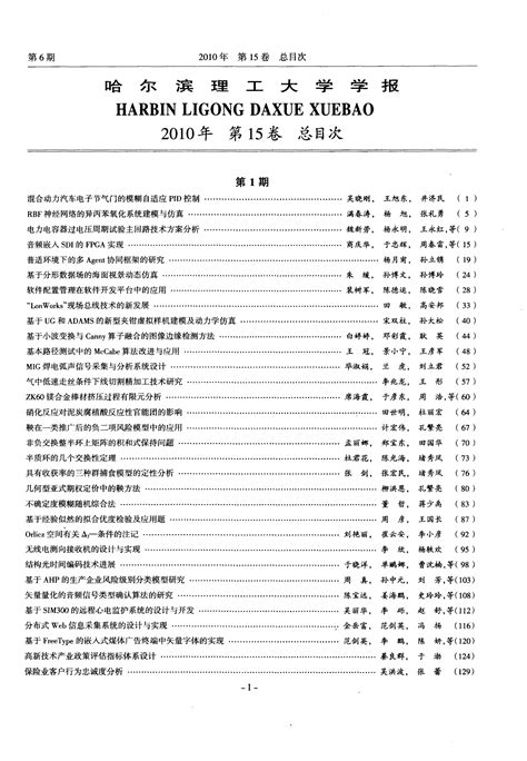 哈尔滨理工大学学报2010年第15卷总目次word文档在线阅读与下载免费文档