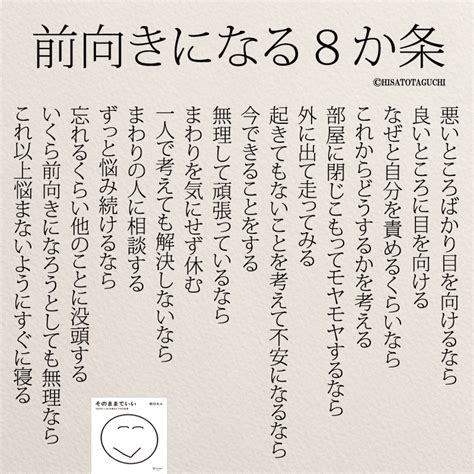 女性のホンネ『前向きになるための8か条』 パワフルな言葉 言葉 良い言葉