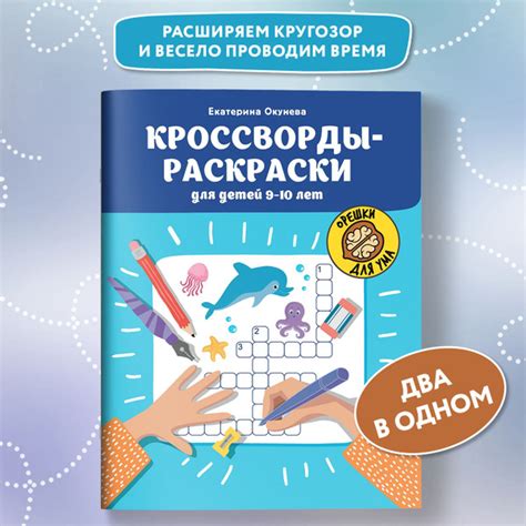Кроссворды-раскраски для детей 9-10 лет. Кроссворды для детей - купить ...