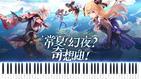 『summer Fantasia 常夏！幻夜？奇想曲！』genshin Impact Piano 原神ピアノ Youtube