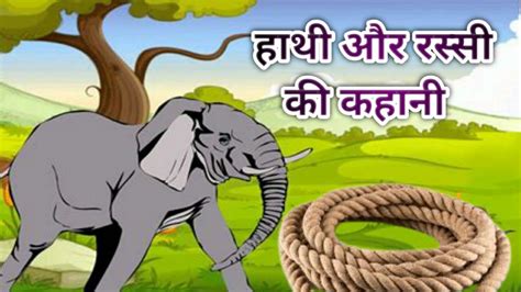 Hathi Or Rassi Ki Kahani हाथी और रस्सी की कहानी Story Of Elephant