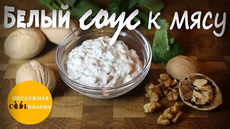 Лучший белый соус для шашлыка! | Обалденный белый соус к мясу | Вкуснее ...