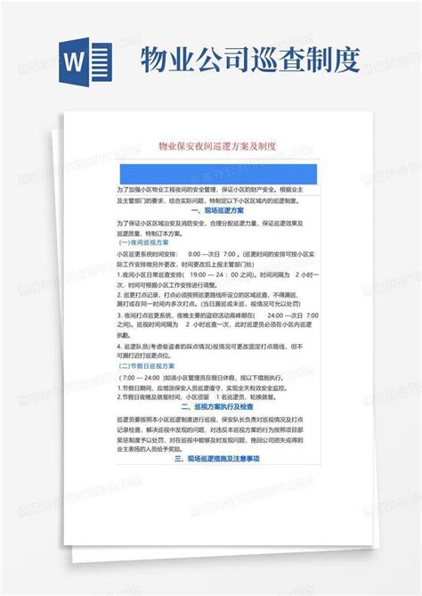 物业保安夜间巡逻方案及制度word模板下载熊猫办公