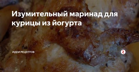 Изумительный маринад для курицы из йогурта | Идеи рецептов | Дзен
