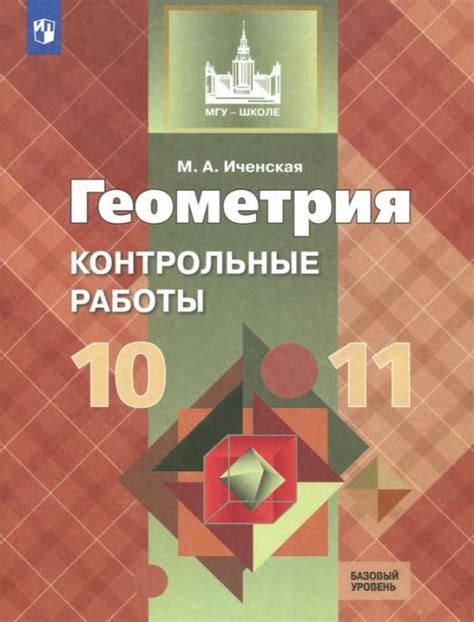 Иченская М.А. Геометрия. 10-11 классы. Контрольные работы. Базовый ...