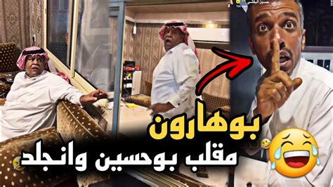 بوهارون مقلب بوحسين وانجلد 🤣🔥 سنابات حسين البقشي علي الشهابي