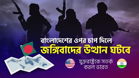 বাংলাদেশকে চাপ দিলে জঙ্গিবাদের উত্থান ঘটবেঃ যুক্তরাষ্ট্রকে ভারতের