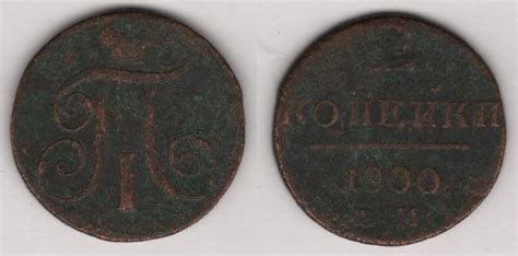 Монета. 2 копейки. Российская империя. Павел I - Коллекция Пермской ...