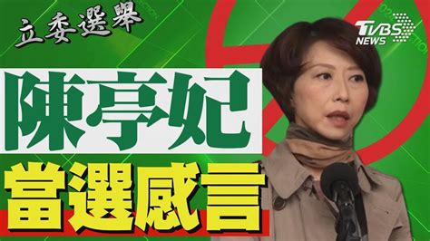 2024區域立委 陳亭妃宣布當選 發表感言｜tvbs新聞 Tvbsnews02 Youtube