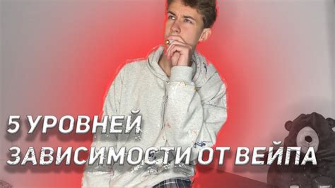 Зависишь От Вейпа? Узнай О 5 УРОВНЯХ ЗАВИСИМОСТИ! - YouTube