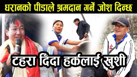 धरानको दुखले श्रमदान गर्ने जोश दिन्छ Ii Harka Sampang Ii Dharan News