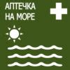 Аптечка в отпуск на море с ребенком Список лекарств