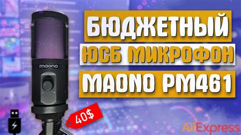 ЛУЧШИЙ БЮДЖЕТНЫЙ ЮСБ МИКРОФОН MAONO PM461TR RGB?! ОБЗОР И ТЕСТ ДЕШЕВОГО ...