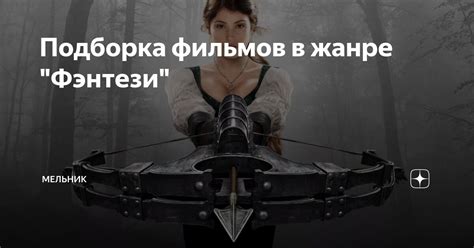 Подборка фильмов в жанре "Фэнтези" | Мельник | Дзен