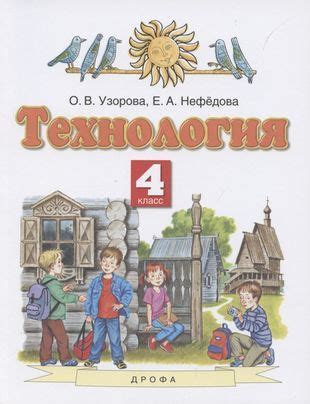 Технология. 4 класс. Учебник - купить с доставкой по выгодным ценам в ...