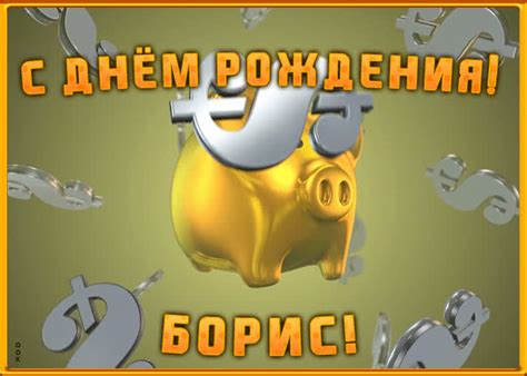 Анимационная открытка с Днем Рождения Борису | Открытки Онлайн