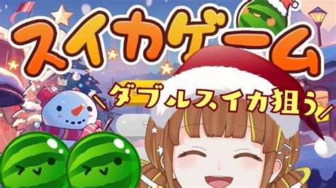 スイカゲーム 】クリスマス版かわいい🎄ダブルスイカ狙う🍉🍉【 歌星コカナ 新人vtuber 】 Shorts Youtube