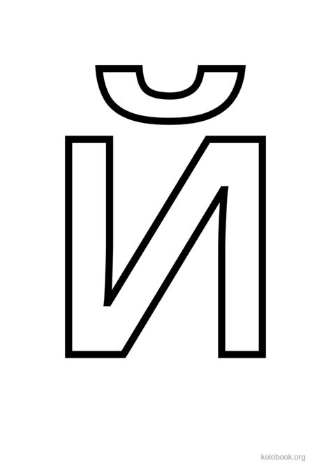 Трафареты букв для печати - цветные, чёрно-белые| Шаблоны букв для ...