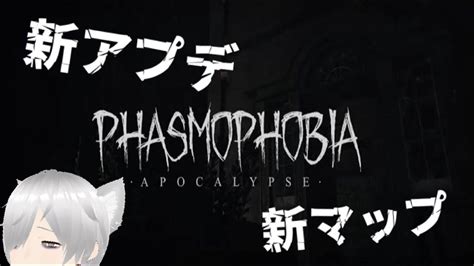 【幽霊調査】アプデがきた！【phasmophobia】japan Youtube